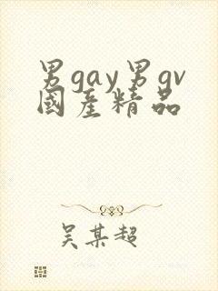 男gay男gv国产精品