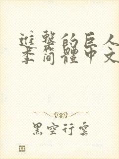 进击的巨人第一季简体中文