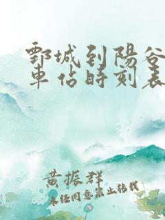 鄄城到阳谷的汽车站时刻表