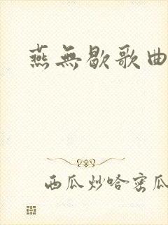 燕无歇歌曲原唱