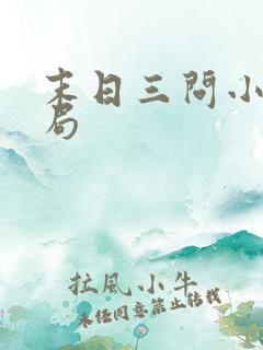 末日三问小说结局