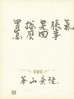 胃总是胀气打嗝怎么回事