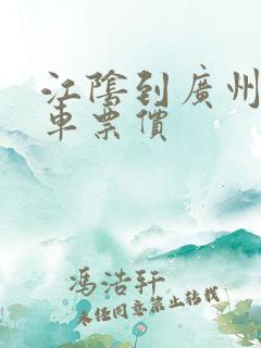江阴到广州大巴车票价