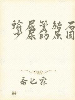 输尿管结石引起少尿的原因