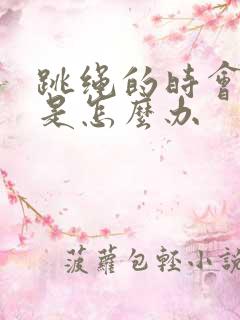 跳绳的时会漏尿是怎么办