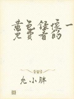 黄色录像一级片免费看的