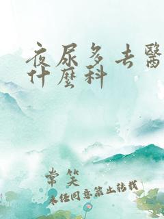 夜尿多去医院挂什么科