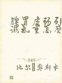 脾胃虚弱引起的湿气重怎么办