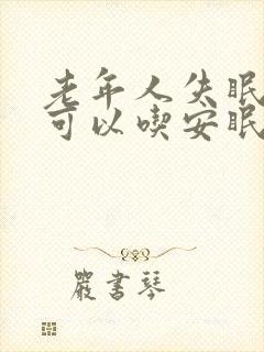 老年人失眠严重可以吃安眠药吗