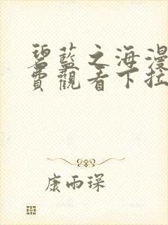 碧蓝之海漫画免费观看下拉式