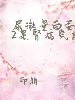 尿微量白蛋白32是肾病几期