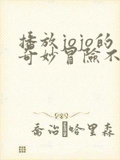 播放jojo的奇妙冒险不灭钻石全集