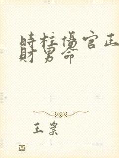 时柱伤官正官正财男命