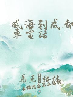 威海到成都大巴车电话