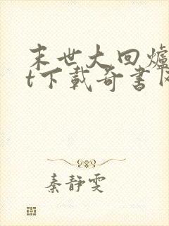 末世大回炉txt下载奇书网