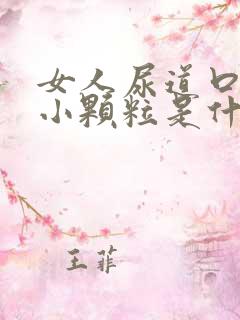 女人尿道口里有小颗粒是什么症状