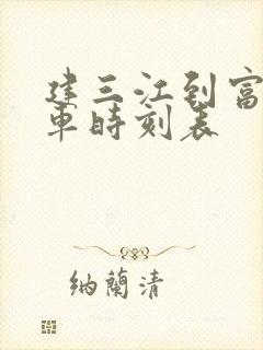 建三江到富锦客车时刻表