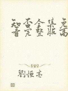 知否全集免费观看完整版高清电视剧