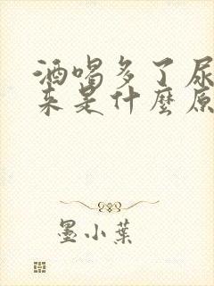 酒喝多了尿不出来是什么原因