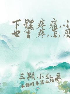 下体疼痛,小便也会疼,怎么办