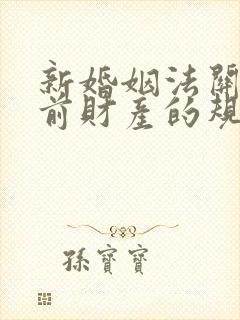 新婚姻法关于婚前财产的规定是什么