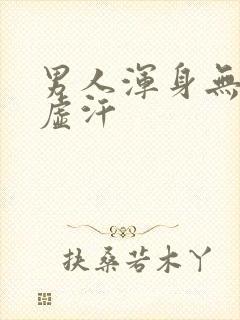 男人浑身无力冒虚汗