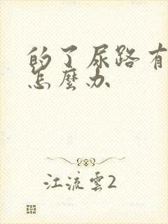 的了尿路有感染怎么办