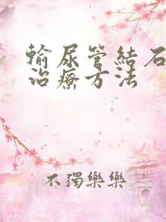 输尿管结石微创治疗方法