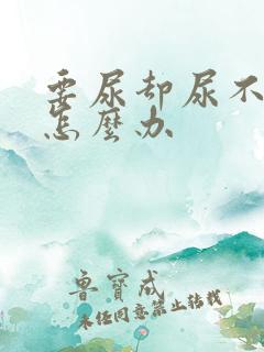 要尿却尿不出来怎么办