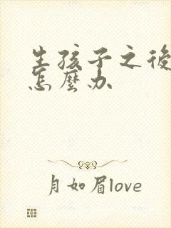 生孩子之后漏尿怎么办