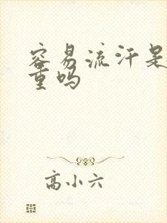 容易流汗是湿气重吗