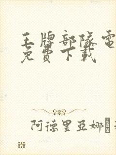 王牌部队电视剧免费下载