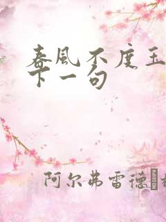 春风不度玉门关下一句