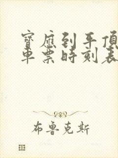 宝应到平顶山汽车票时刻表