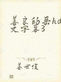 善良的岳hd中文字幕3