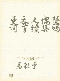 更衣人偶坠入爱河有续集吗