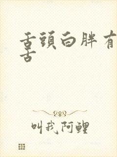 舌头白胖有齿痕舌