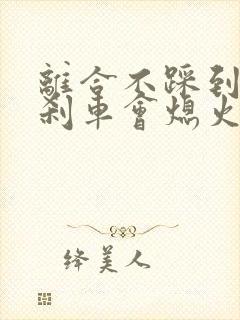 离合不踩到底踩刹车会熄火吗