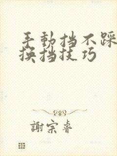 手动挡不踩离合换挡技巧