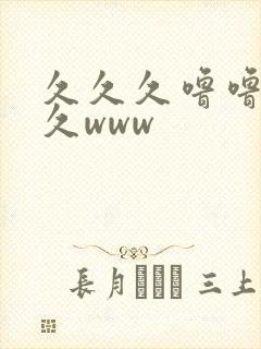 久久久噜噜噜久久www