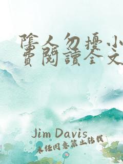 阴人勿扰小说免费阅读全文