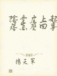 阴囊皮上起个疙瘩怎么回事