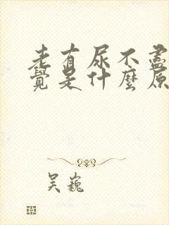 老有尿不尽的感觉是什么原因