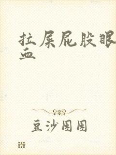 拉屎屁股眼疼有血