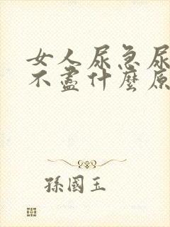 女人尿急尿频尿不尽什么原因导致的