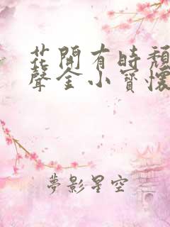 花开有时颓靡无声金小宝怀恩