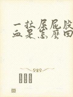 一拉屎屁股就流血是怎么回事