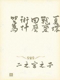 咒术回战夏油杰为什么变坏