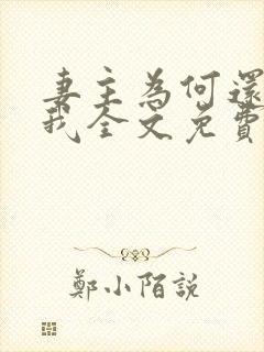 妻主为何还不碰我全文免费阅读