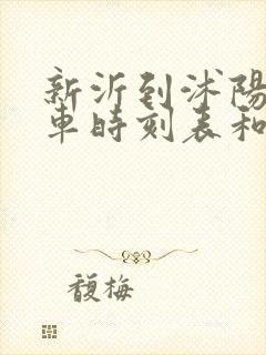 新沂到沭阳的汽车时刻表和票价